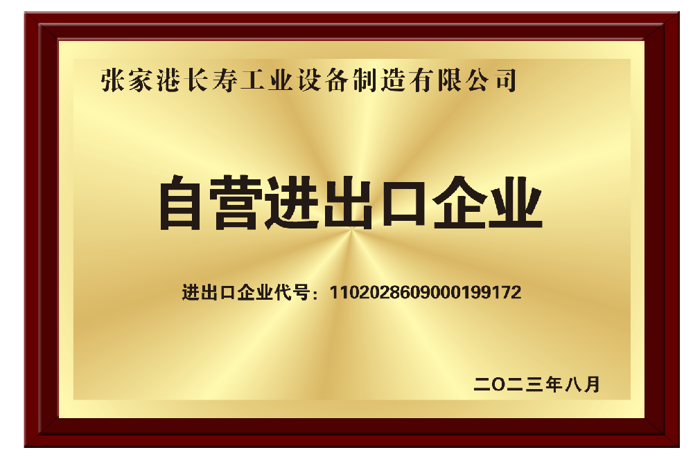2023年8月成為：自營(yíng)進(jìn)出口企業(yè)